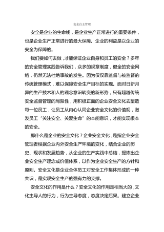 什么是安全自主管理