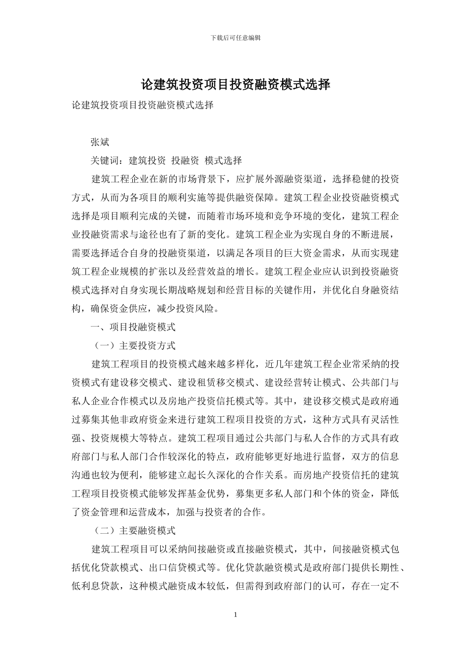 论建筑投资项目投资融资模式选择_第1页