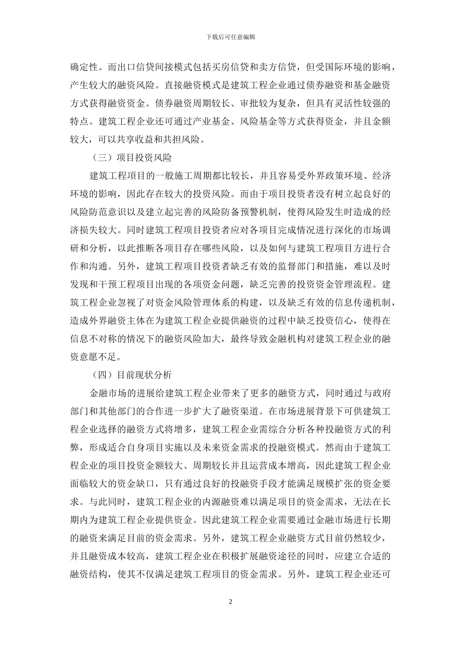 论建筑投资项目投资融资模式选择_第2页