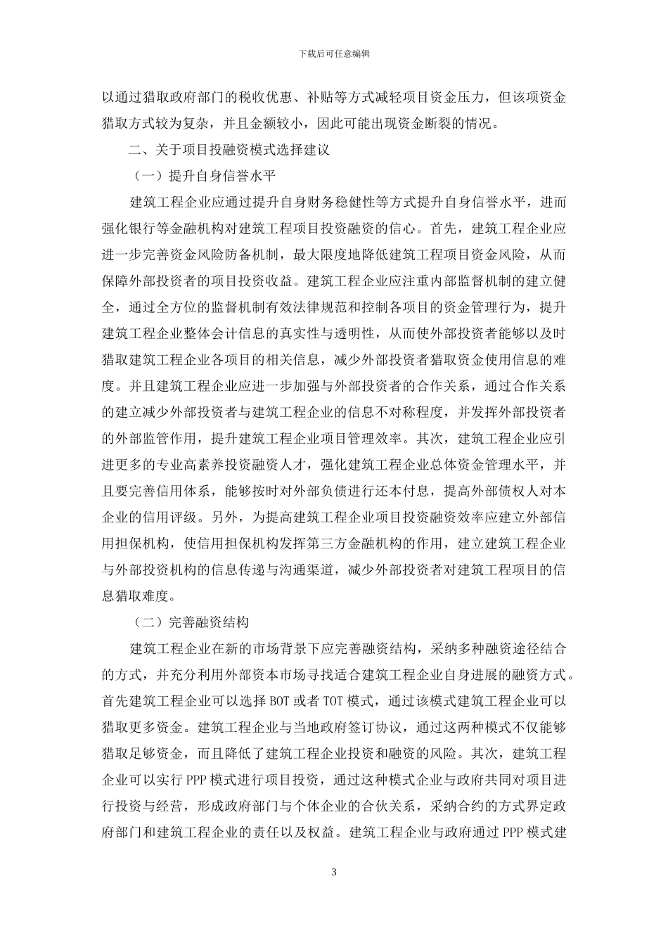 论建筑投资项目投资融资模式选择_第3页