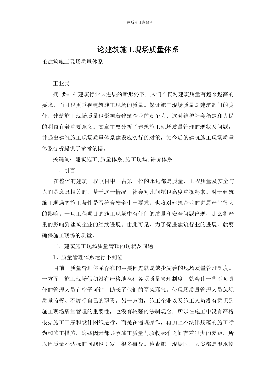 论建筑施工现场质量体系_第1页