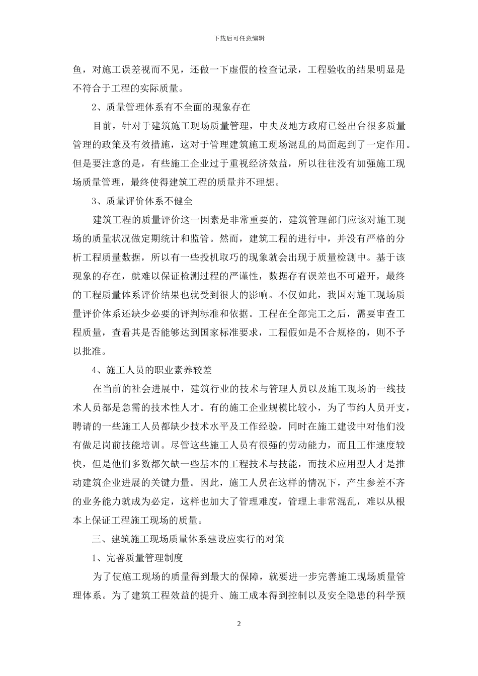 论建筑施工现场质量体系_第2页
