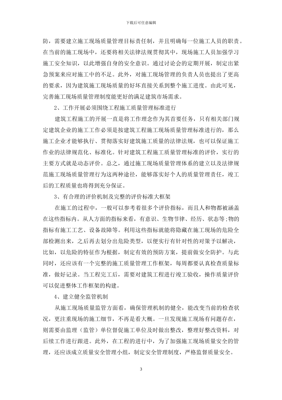 论建筑施工现场质量体系_第3页