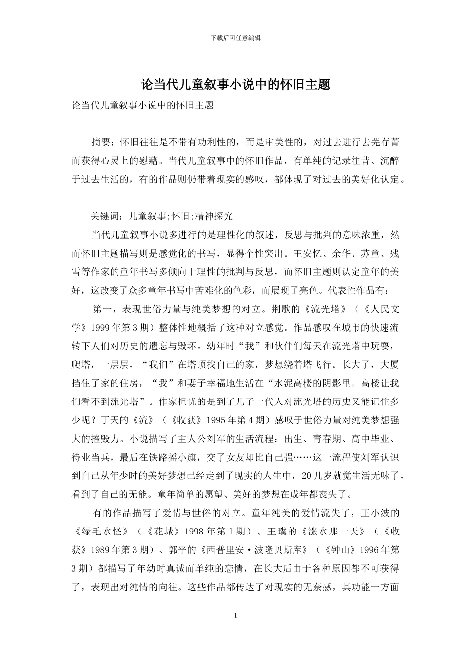 论当代儿童叙事小说中的怀旧主题_第1页