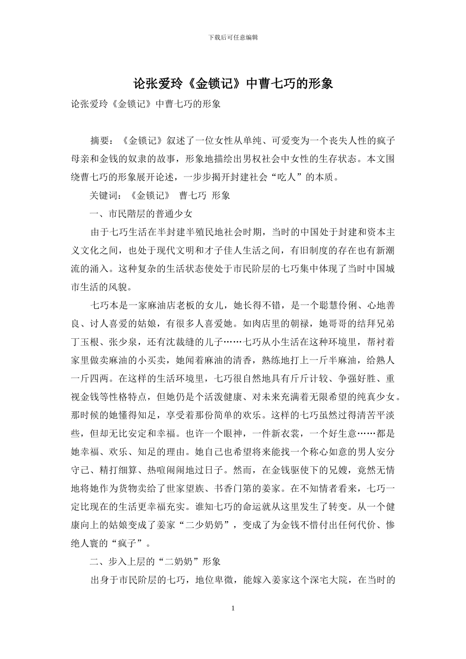 论张爱玲《金锁记》中曹七巧的形象_第1页