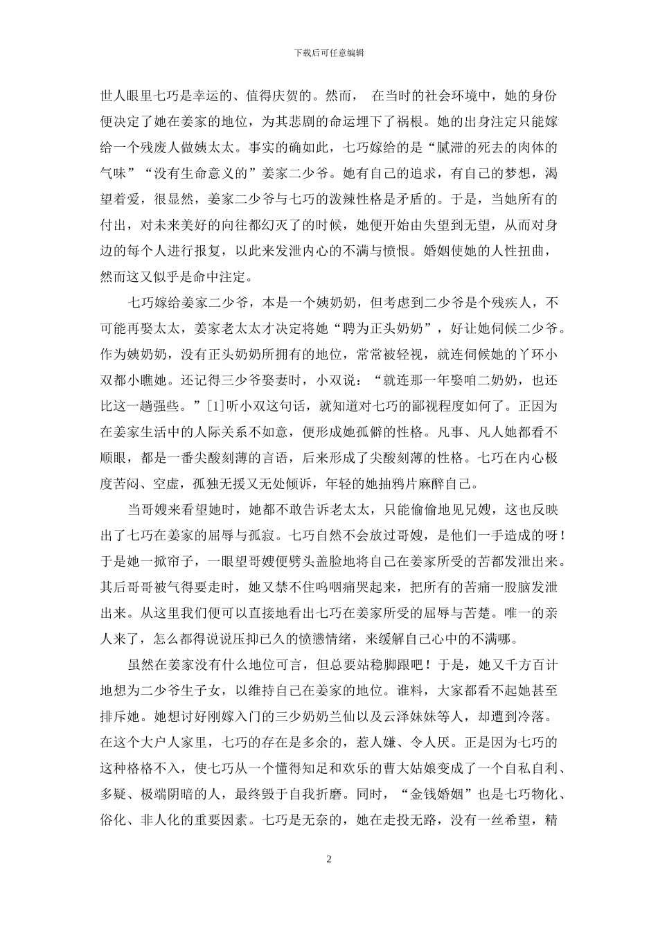 论张爱玲《金锁记》中曹七巧的形象_第2页