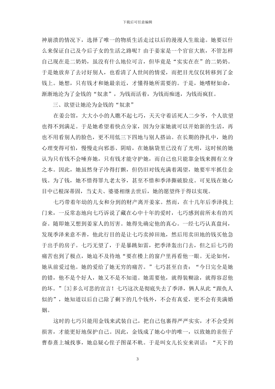 论张爱玲《金锁记》中曹七巧的形象_第3页