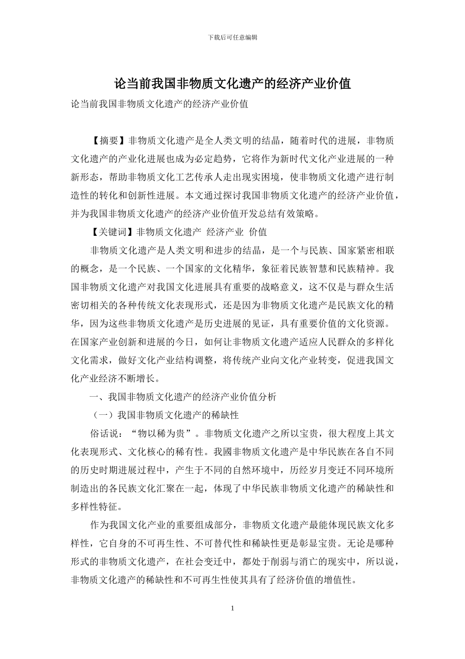 论当前我国非物质文化遗产的经济产业价值_第1页