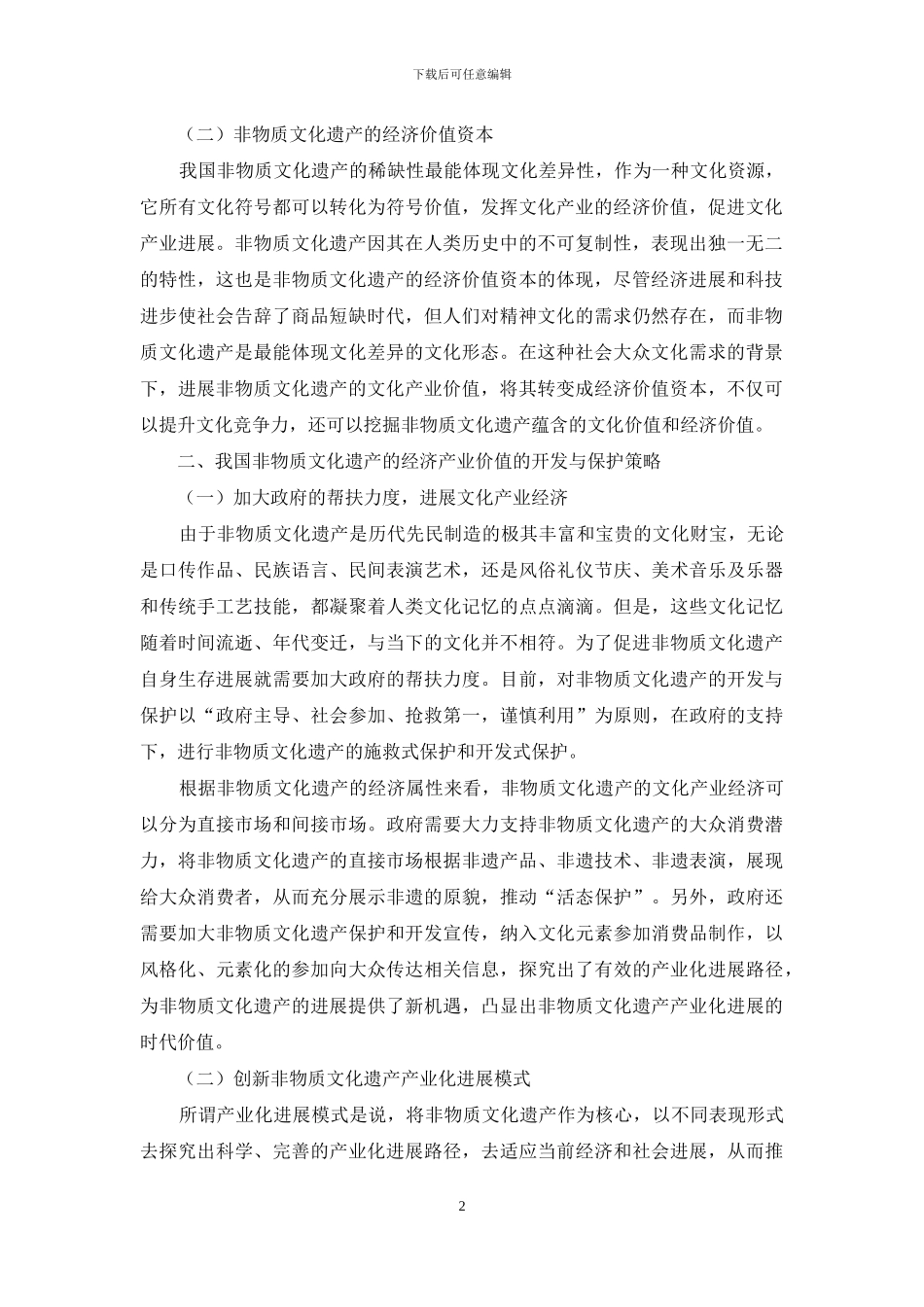 论当前我国非物质文化遗产的经济产业价值_第2页