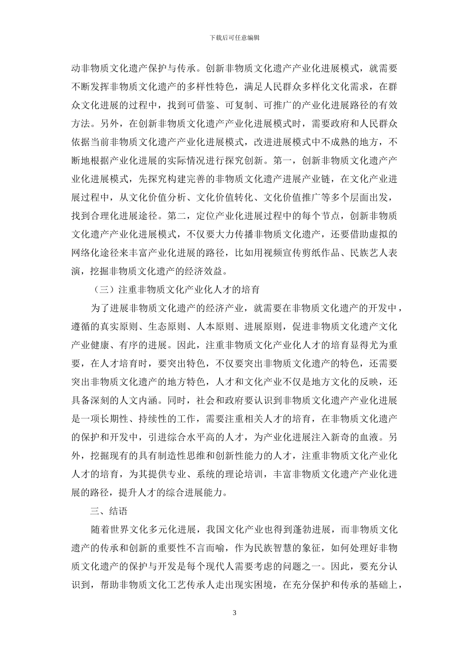 论当前我国非物质文化遗产的经济产业价值_第3页