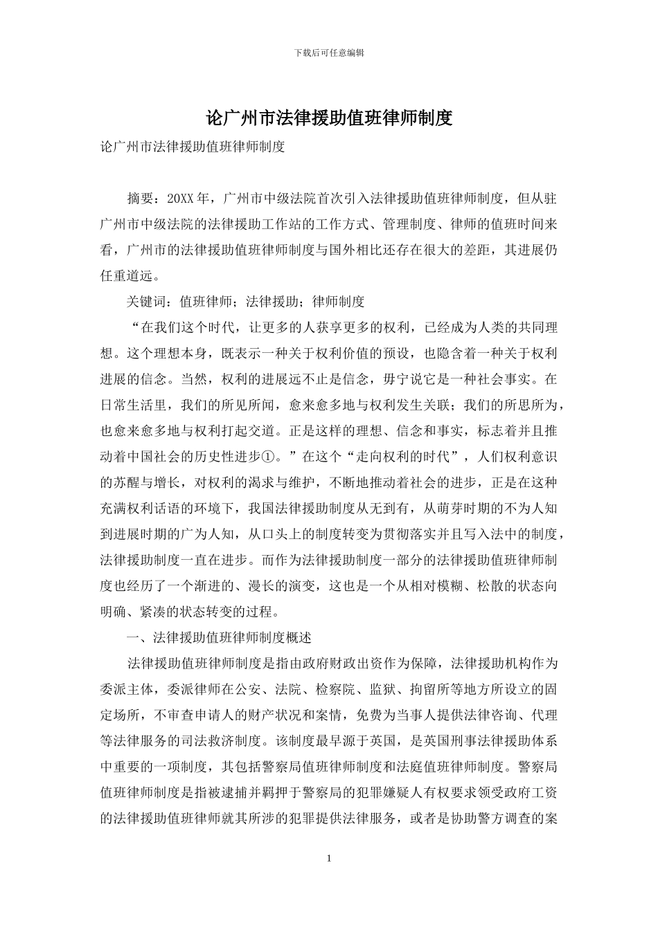 论广州市法律援助值班律师制度_第1页