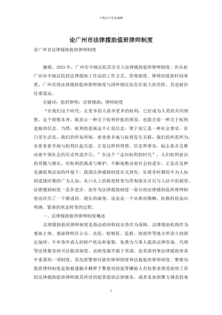 论广州市法律援助值班律师制度