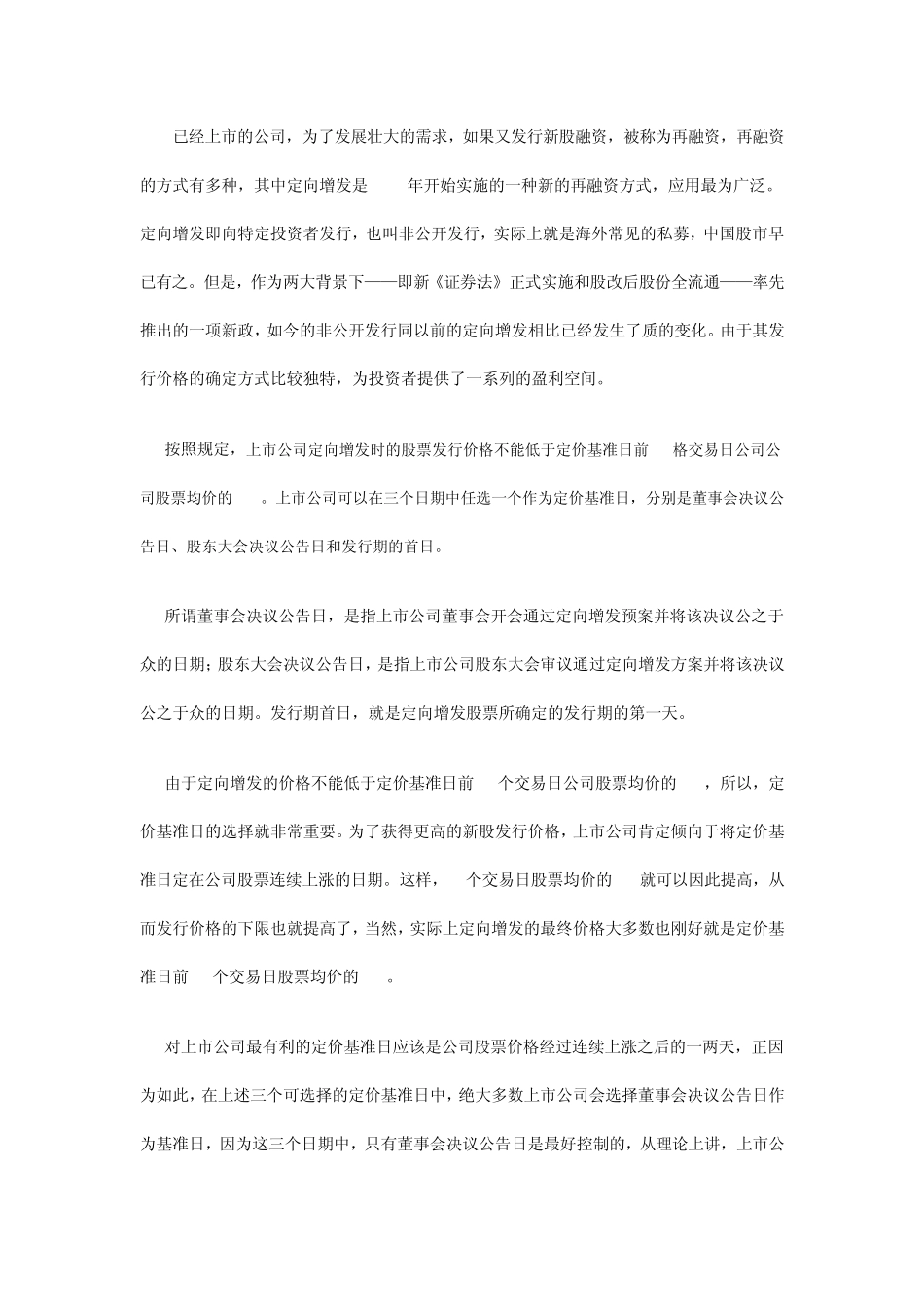 什么是定向增发以及怎样捕捉定向增发中的机会_第1页