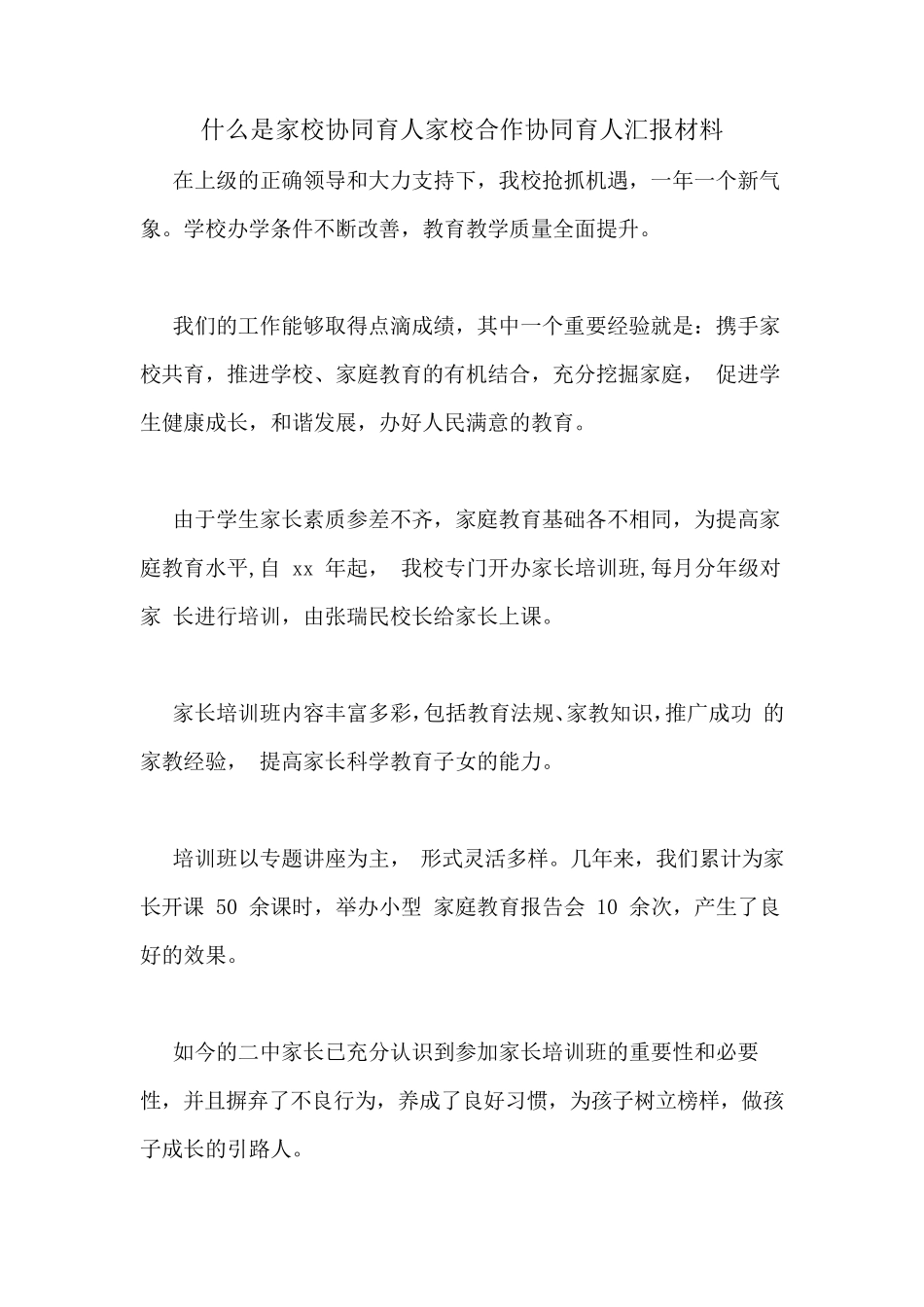 什么是家校协同育人家校合作协同育人汇报材料_第1页