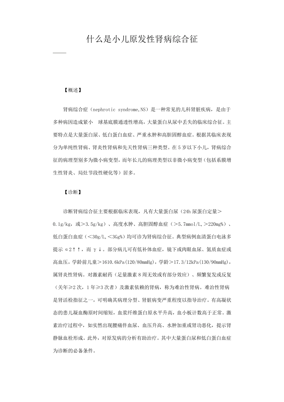 什么是小儿原发性肾病综合征_第1页