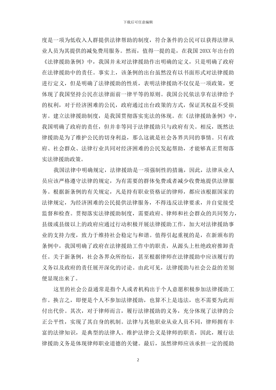 论律师法律援助与社会公益活动_第2页