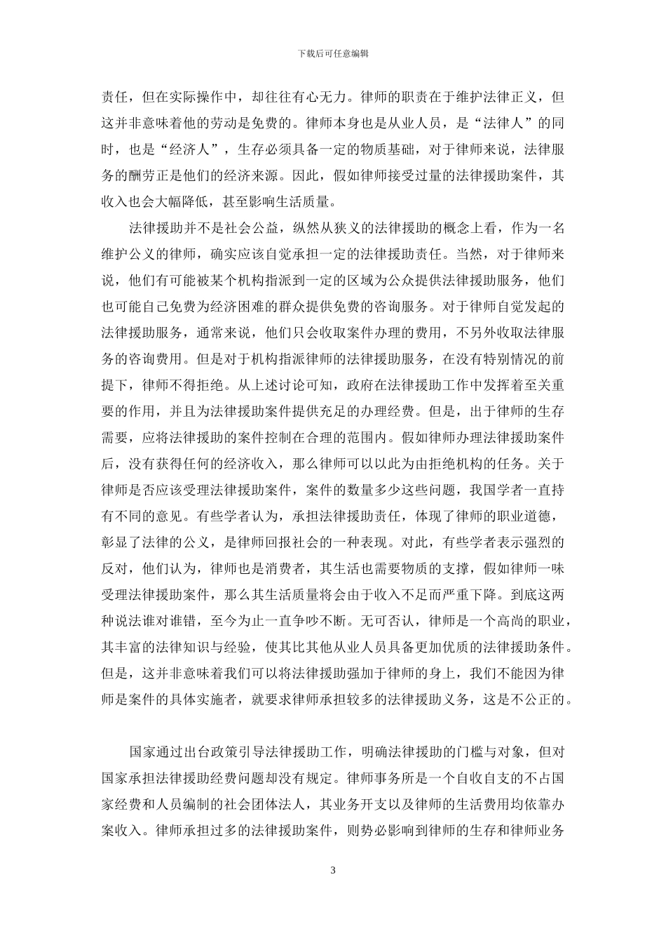 论律师法律援助与社会公益活动_第3页