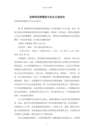 论律师法律援助与社会公益活动