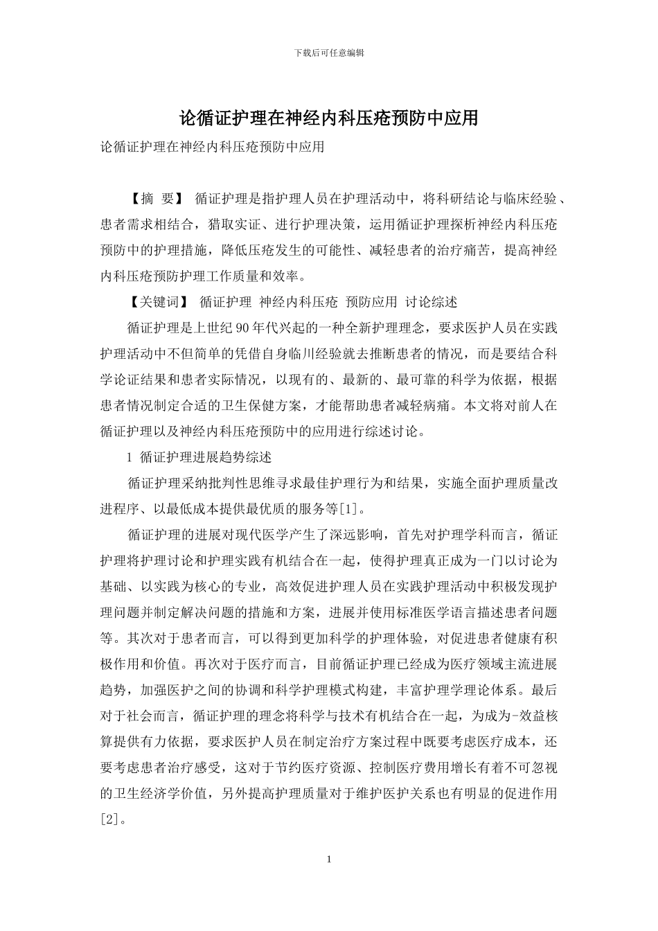 论循证护理在神经内科压疮预防中应用_第1页