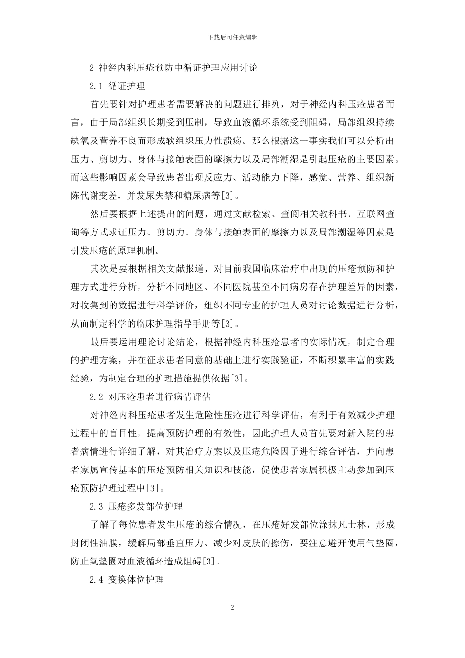 论循证护理在神经内科压疮预防中应用_第2页