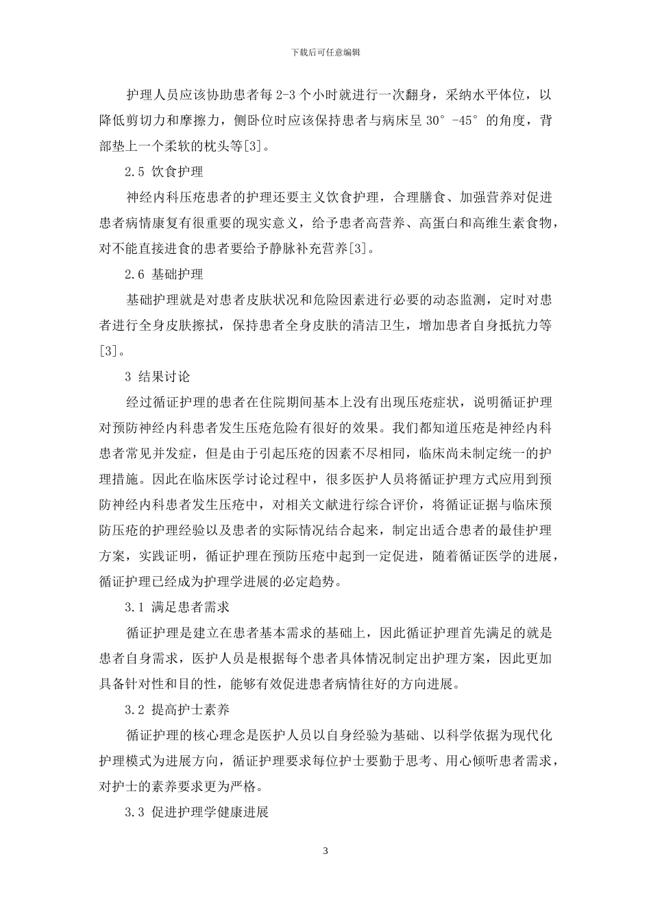 论循证护理在神经内科压疮预防中应用_第3页