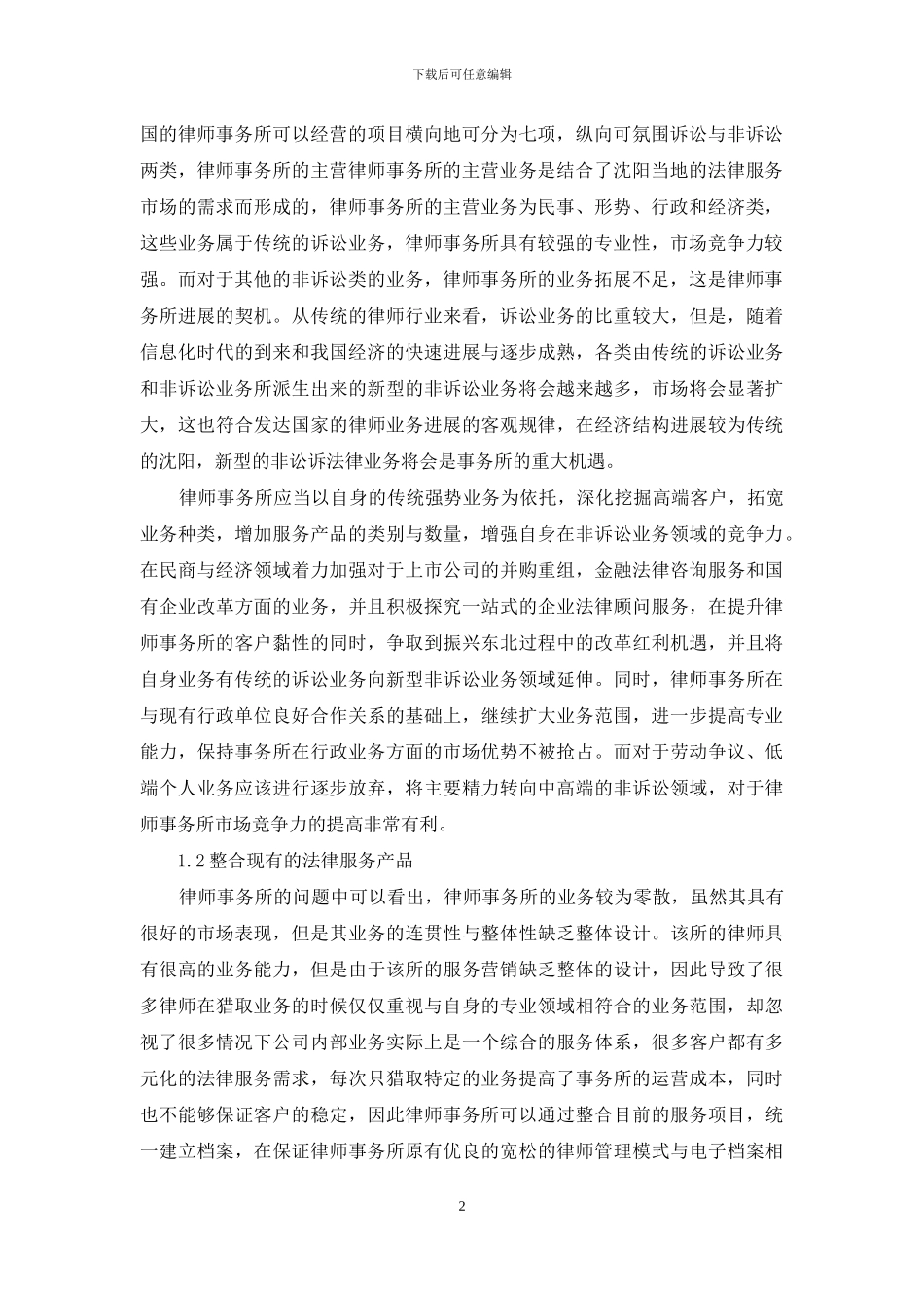 论律师事务所营销策略的改进_第2页