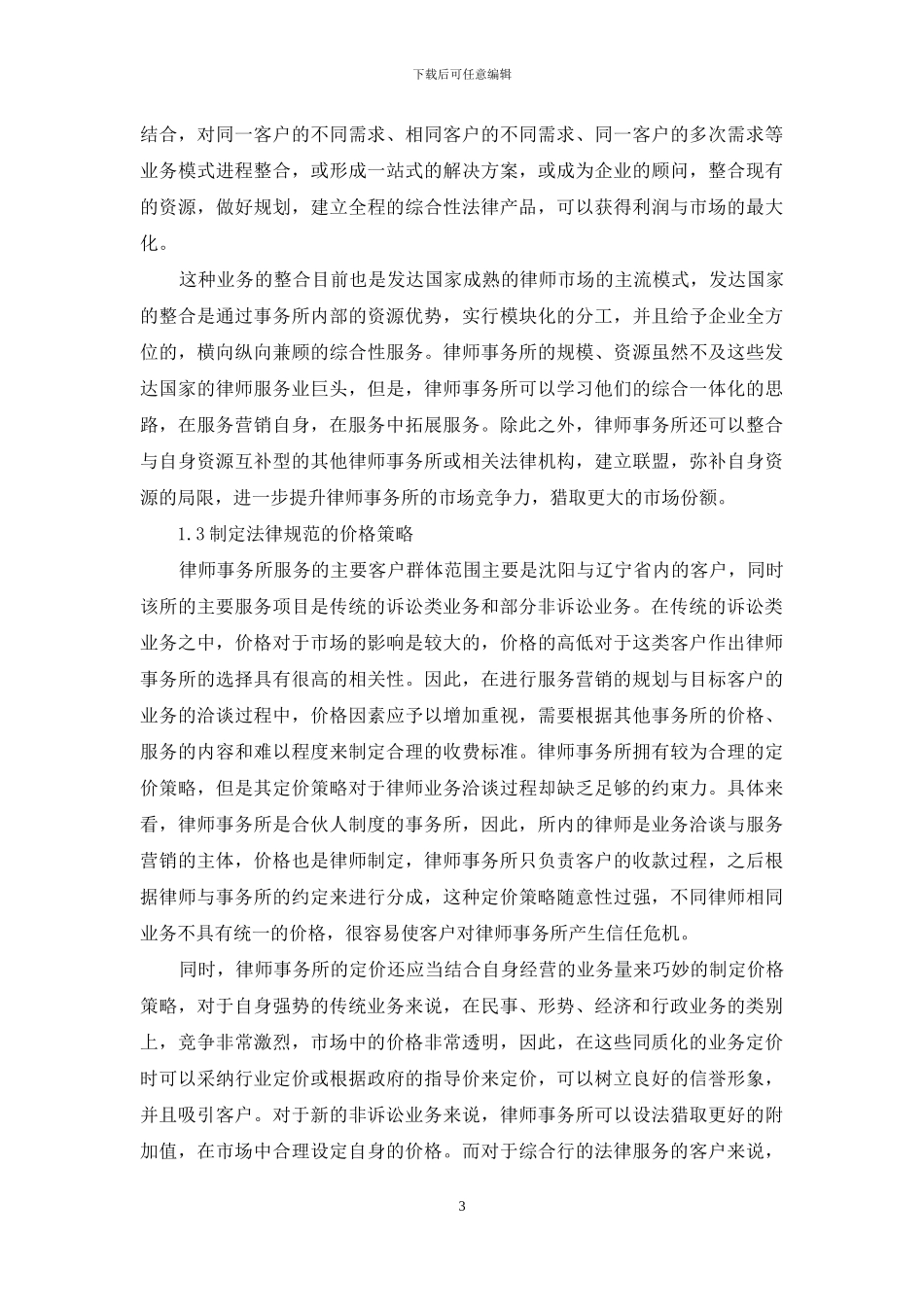 论律师事务所营销策略的改进_第3页
