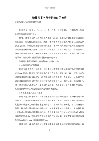 论律师事务所营销策略的改进