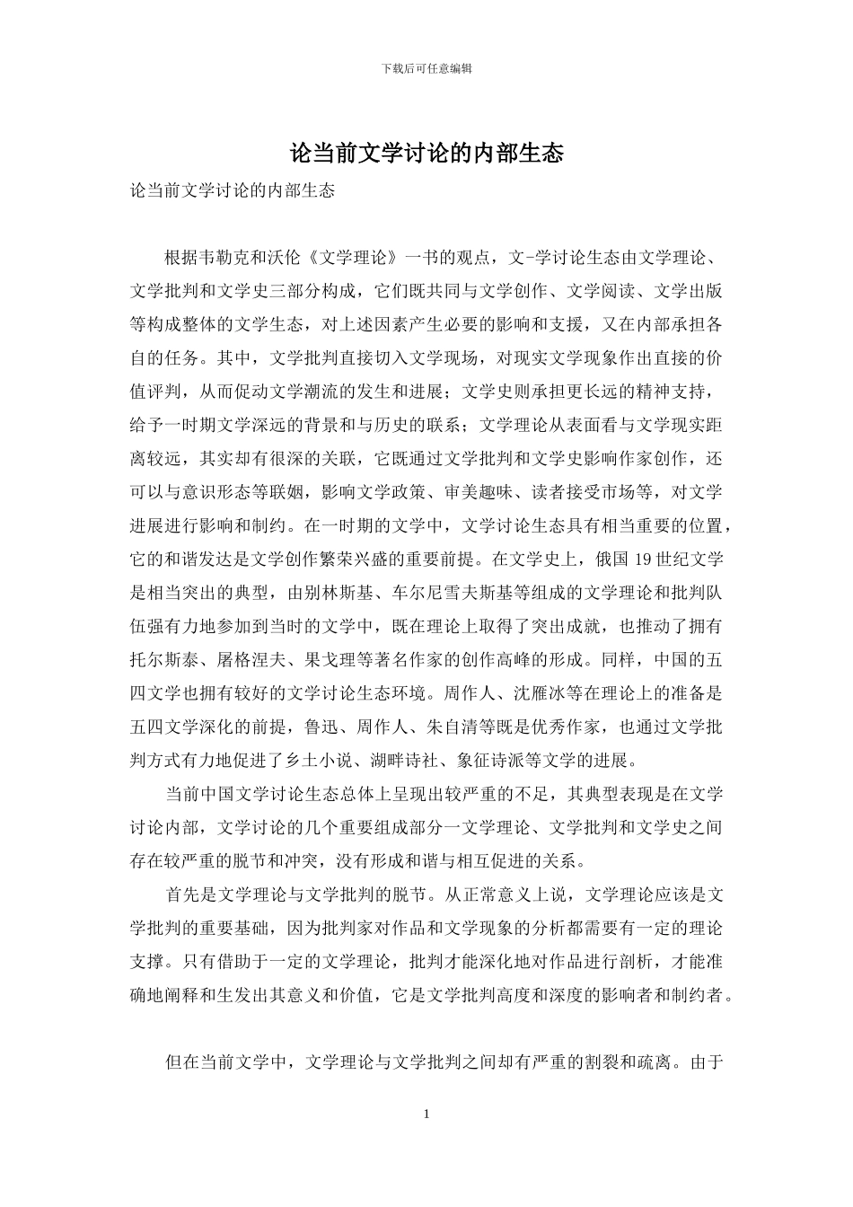 论当前文学研究的内部生态_第1页