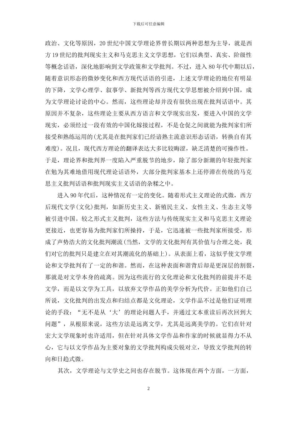 论当前文学研究的内部生态_第2页