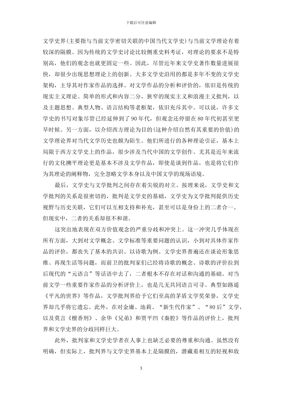 论当前文学研究的内部生态_第3页