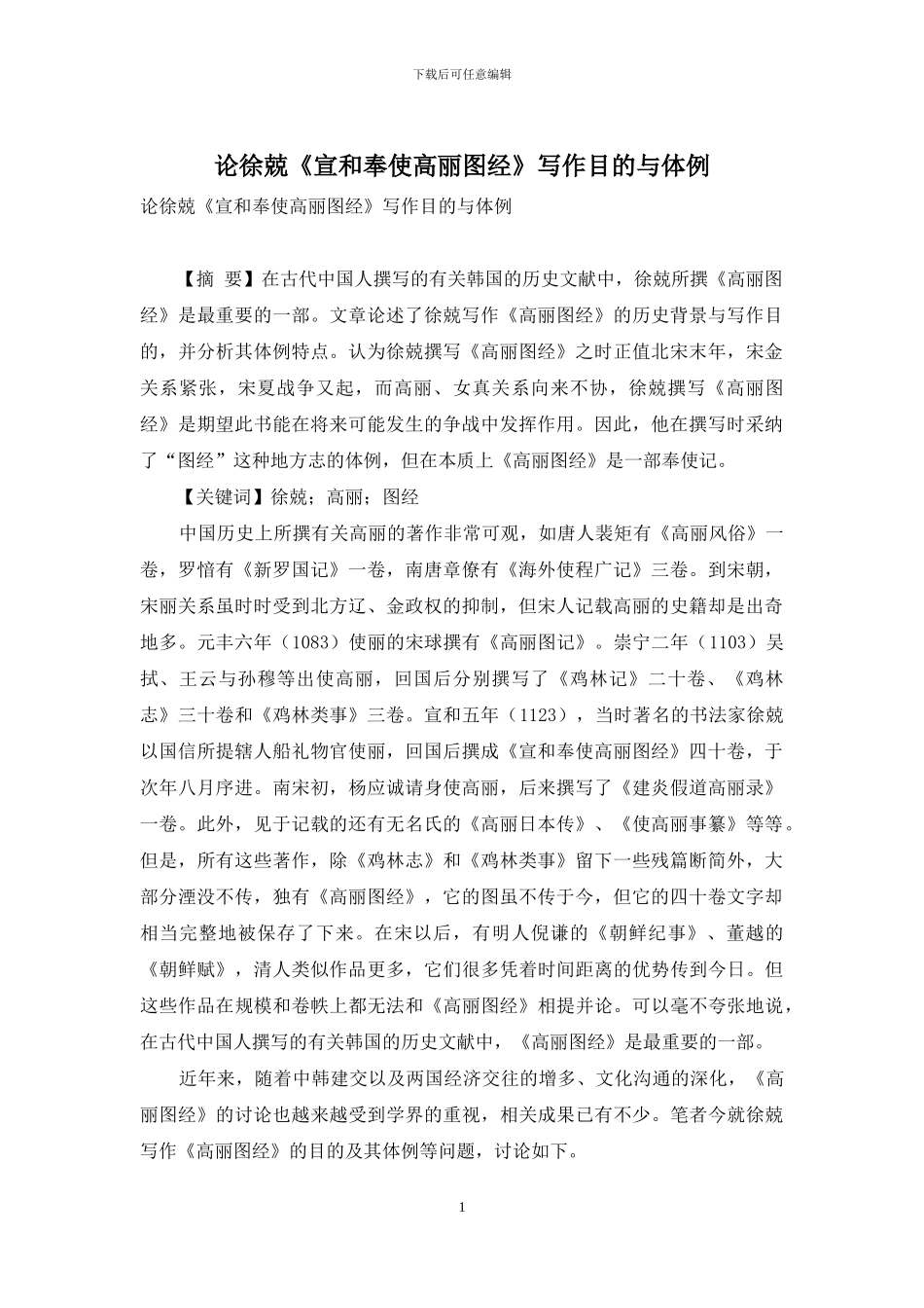 论徐兢《宣和奉使高丽图经》写作目的与体例_第1页