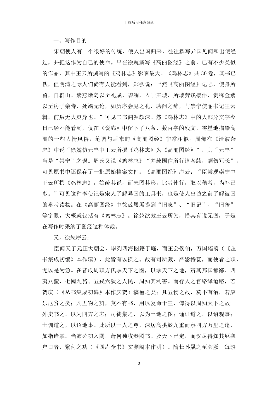 论徐兢《宣和奉使高丽图经》写作目的与体例_第2页