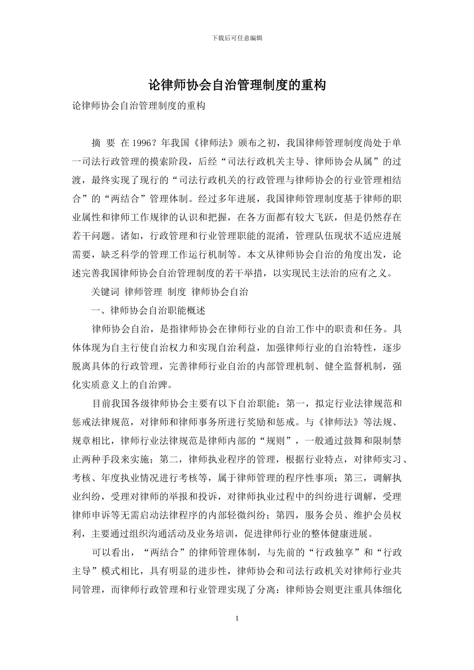 论律师协会自治管理制度的重构_第1页