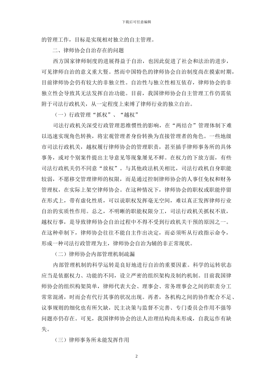 论律师协会自治管理制度的重构_第2页