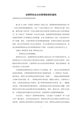 论律师协会自治管理制度的重构