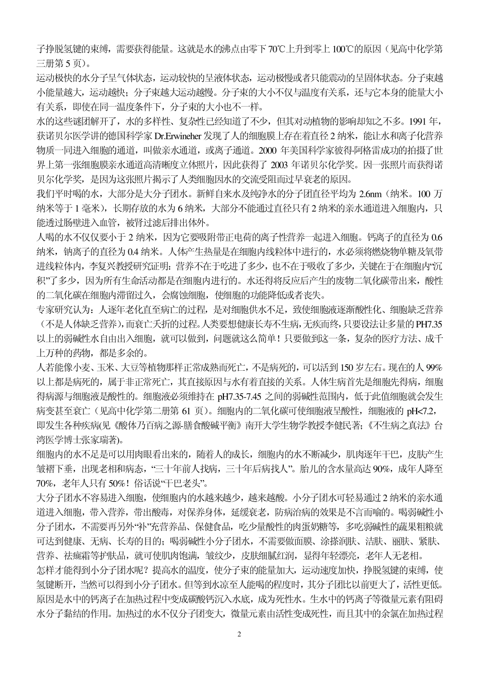 什么是小分子团水_第2页