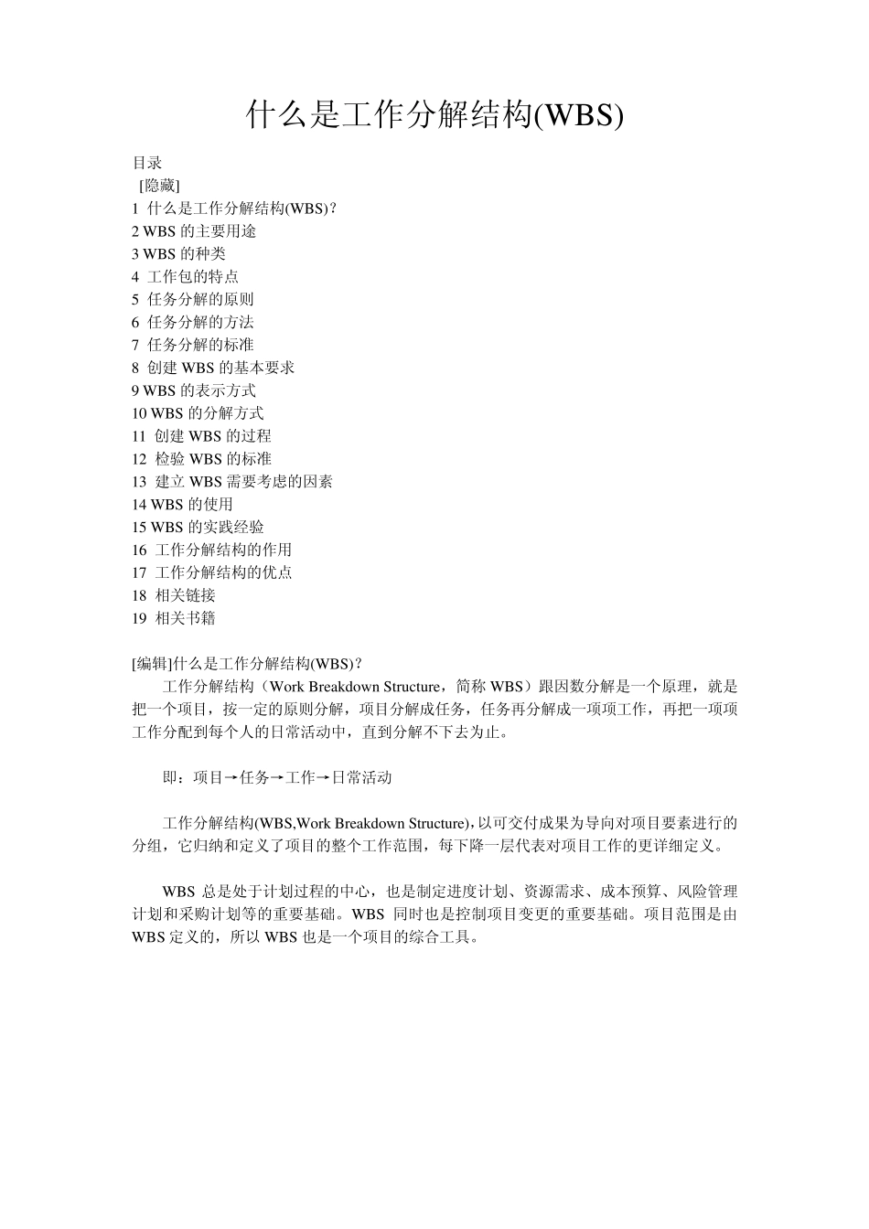 什么是工作分解结构wbs_第1页