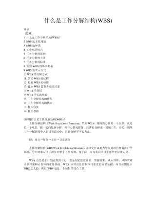 什么是工作分解结构wbs