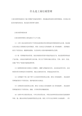 什么是工商行政管理