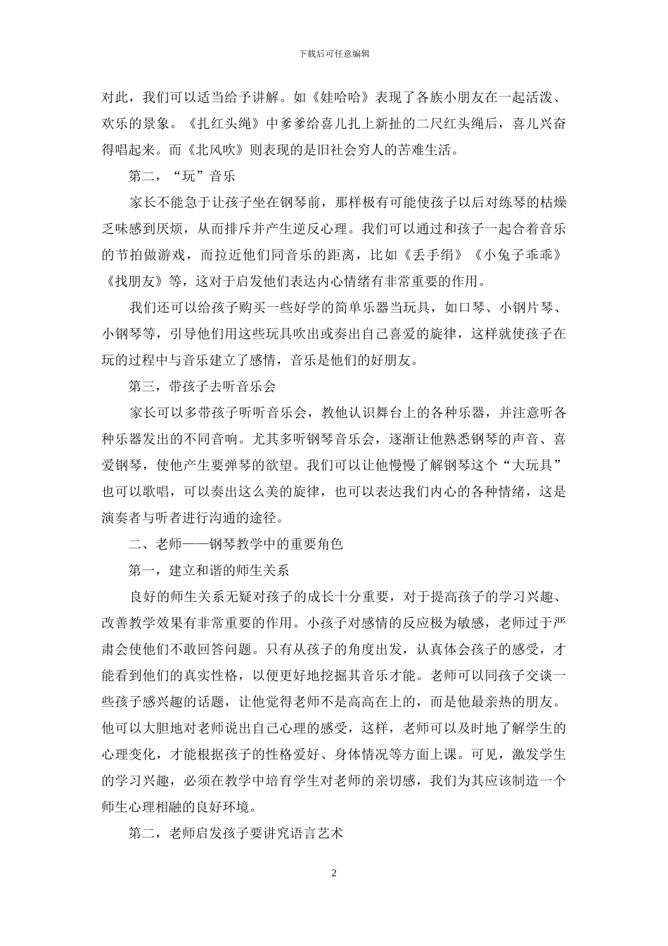 论怎样培养儿童学习钢琴的兴趣_第2页