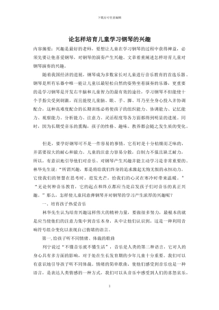 论怎样培养儿童学习钢琴的兴趣