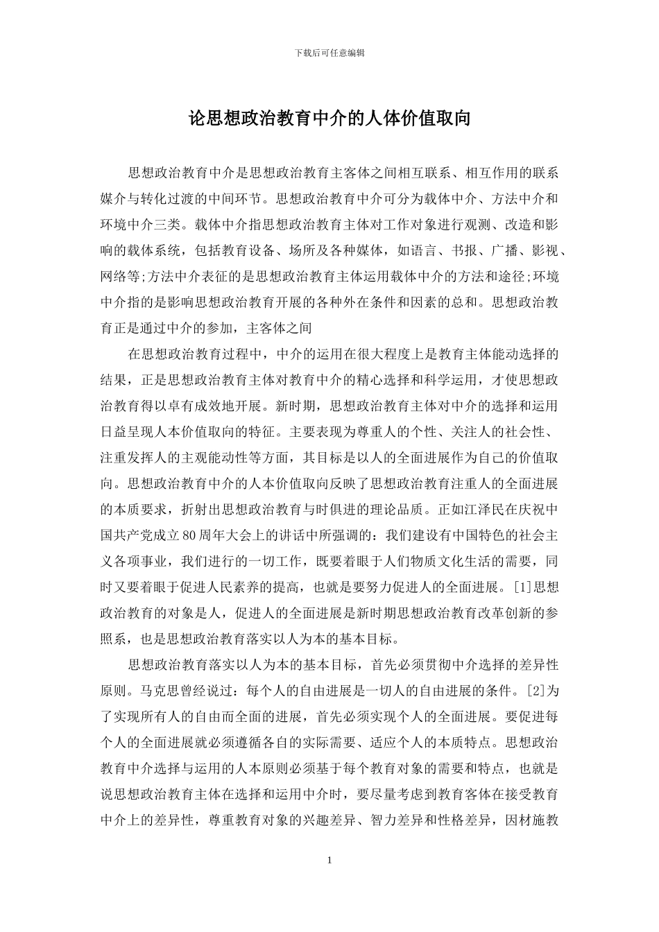 论思想政治教育中介的人体价值取向_第1页