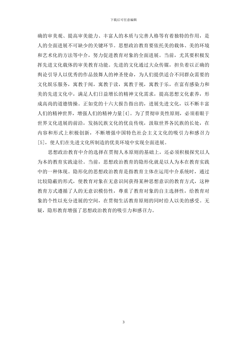 论思想政治教育中介的人体价值取向_第3页