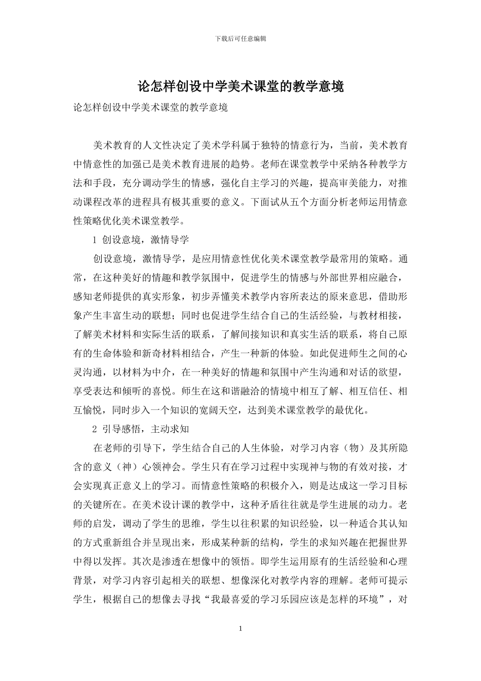 论怎样创设中学美术课堂的教学意境_第1页