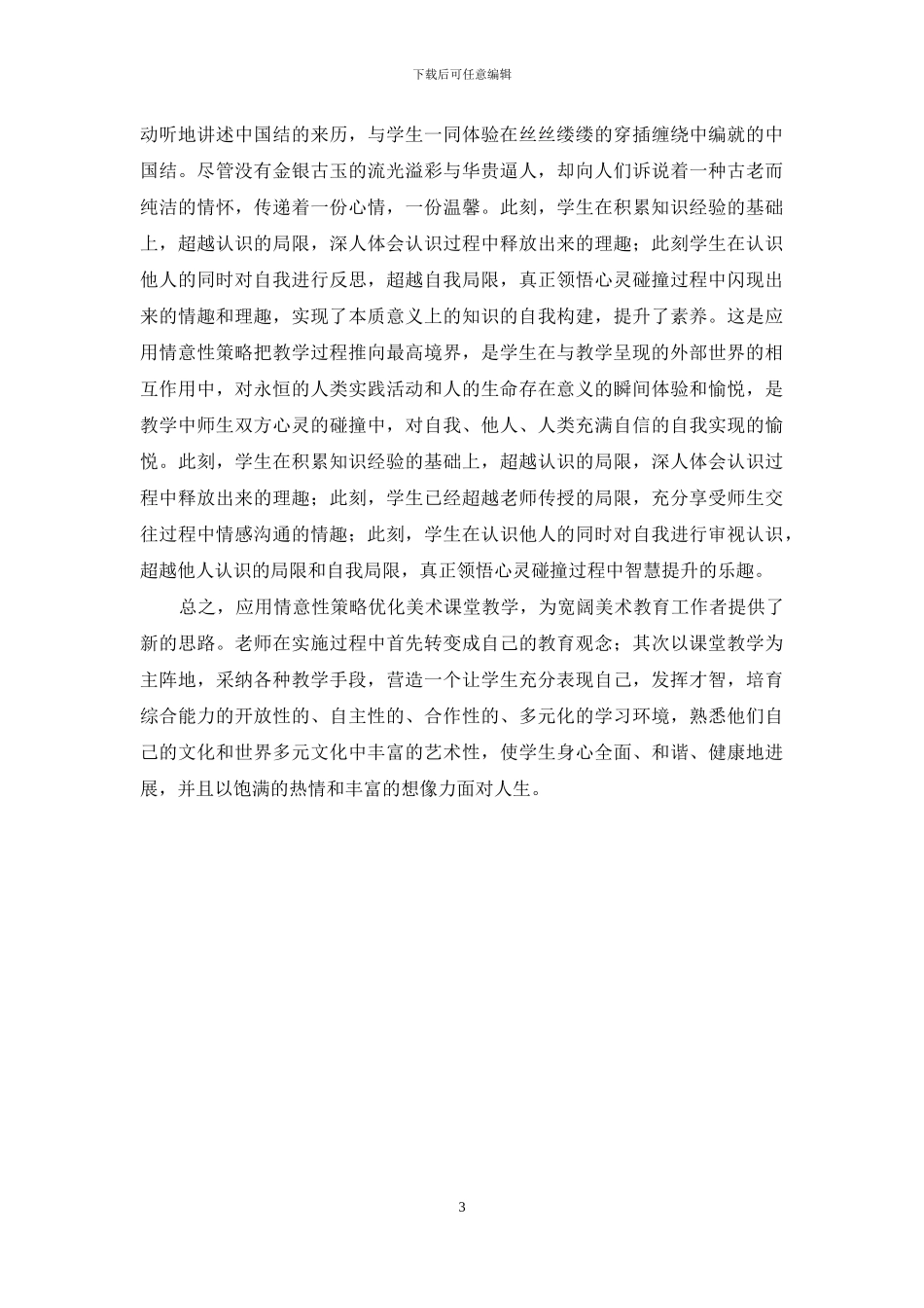 论怎样创设中学美术课堂的教学意境_第3页