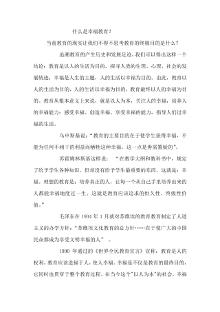 什么是幸福教育