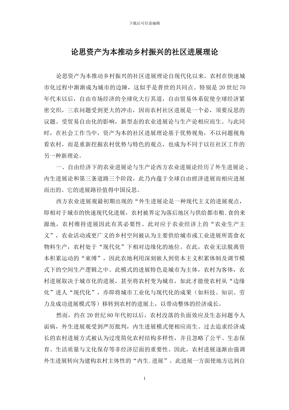 论思资产为本推进乡村振兴的社区发展理论_第1页
