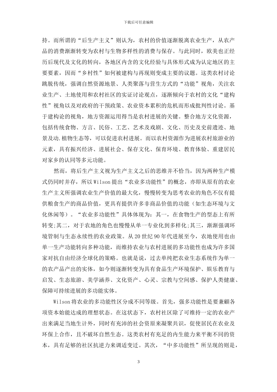 论思资产为本推进乡村振兴的社区发展理论_第3页