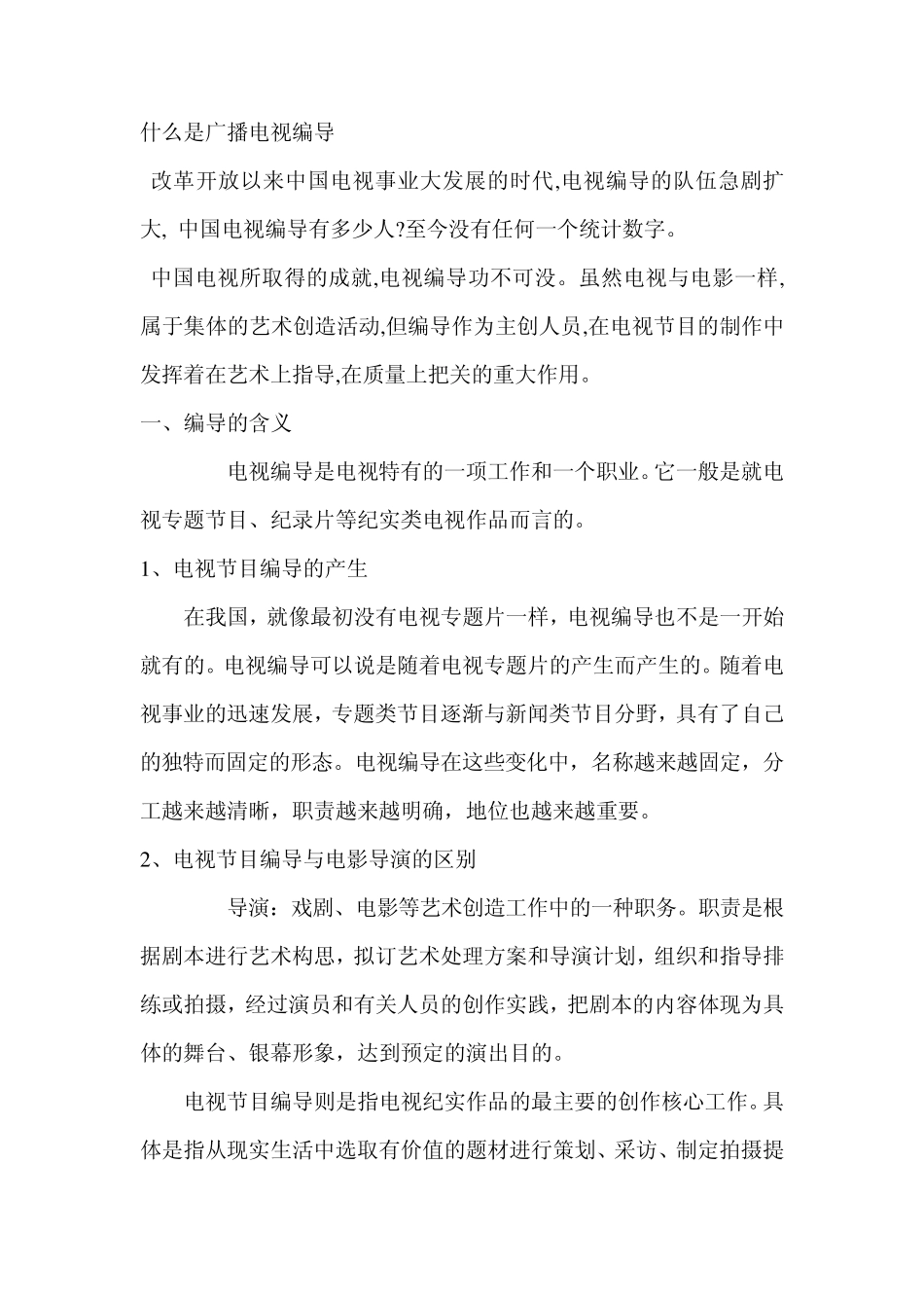 什么是广播电视编导_第1页